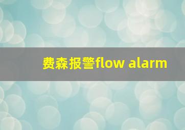 费森报警flow alarm